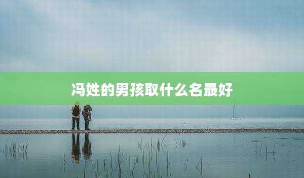 冯姓的男孩取什么名最好