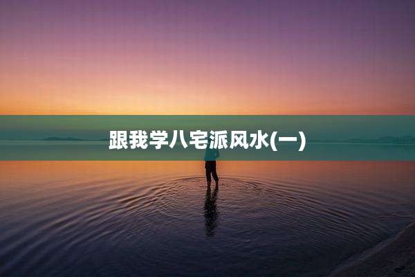 跟我学八宅派风水(一)