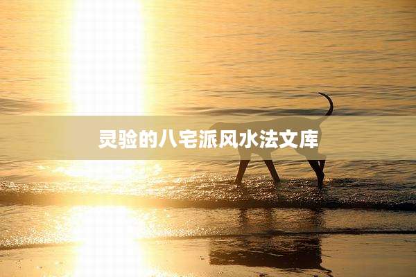 灵验的八宅派风水法文库