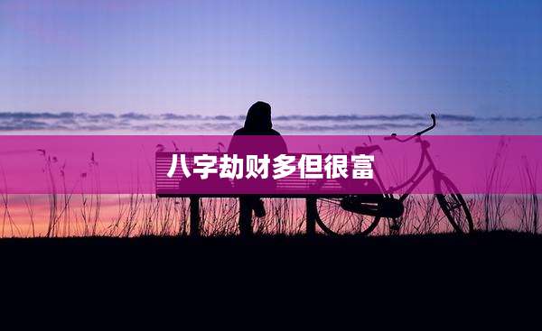 八字劫财多但很富