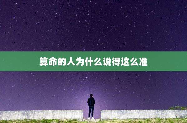 算命的人为什么说得这么准