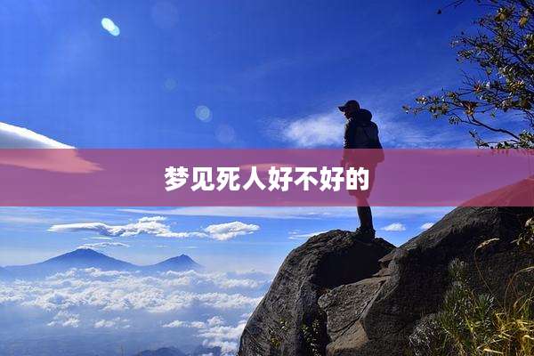 梦见死人好不好的