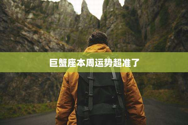 巨蟹座本周运势超准了