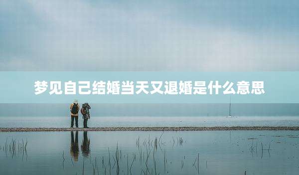 梦见自己结婚当天又退婚是什么意思