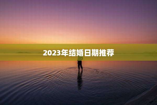 2023年结婚日期推荐