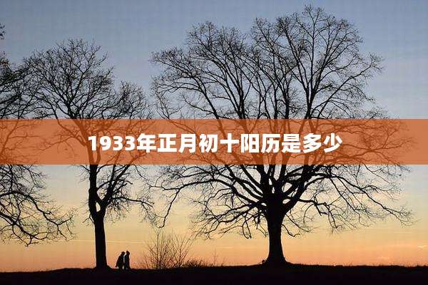 1933年正月初十阳历是多少