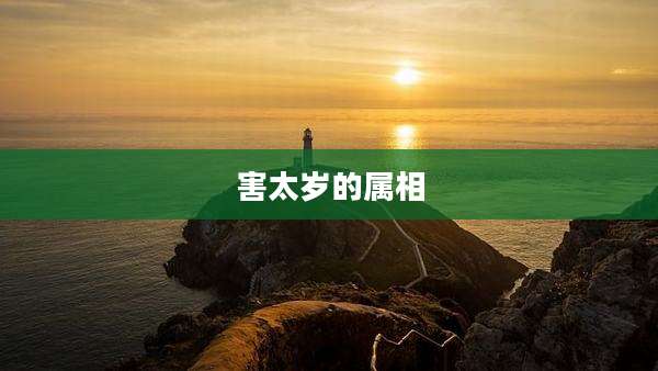 害太岁的属相