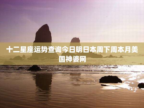 十二星座运势查询今日明日本周下周本月美国神婆网