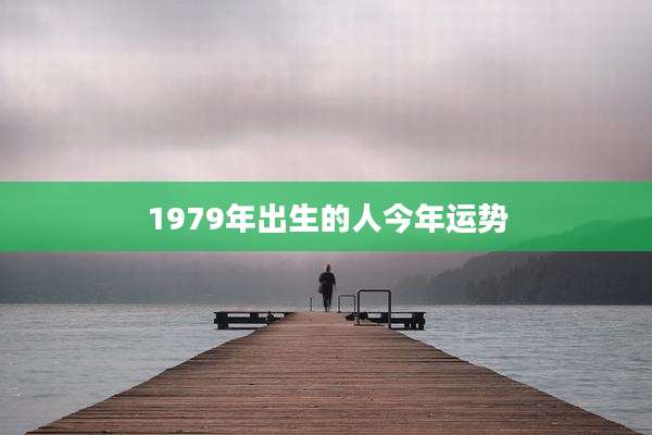 1979年出生的人今年运势