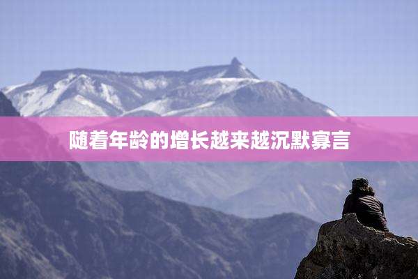 随着年龄的增长越来越沉默寡言