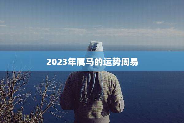 2023年属马的运势周易