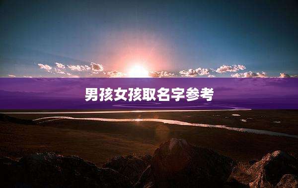 男孩女孩取名字参考