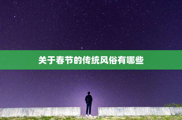 关于春节的传统风俗有哪些
