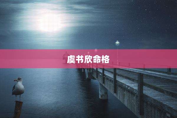 虞书欣命格