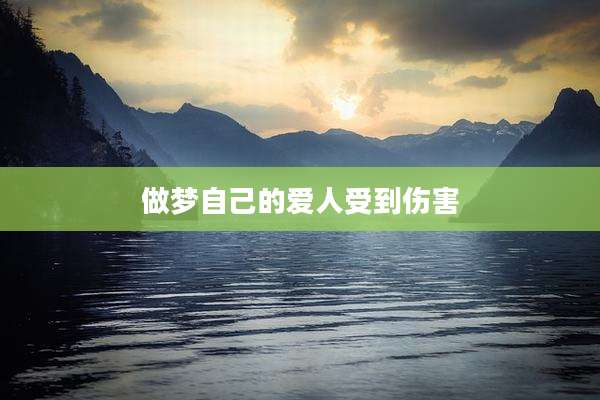 做梦自己的爱人受到伤害