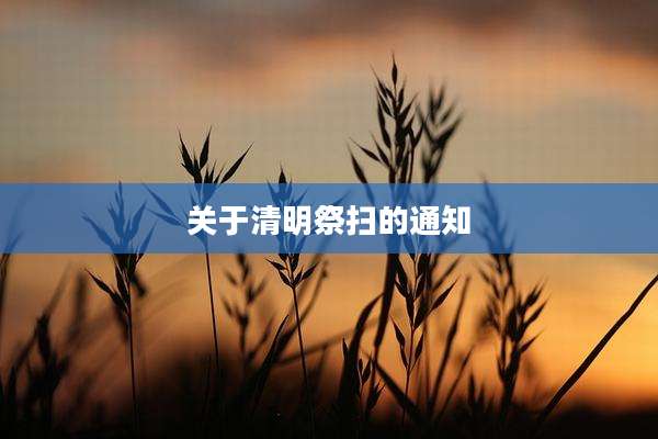 关于清明祭扫的通知