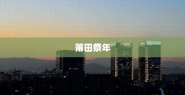 莆田祭年