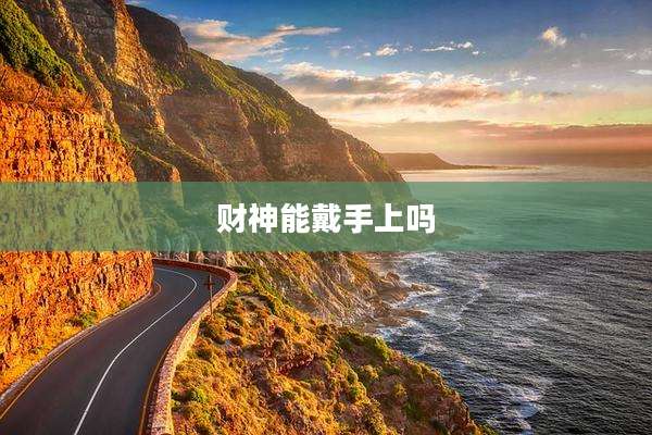 财神能戴手上吗