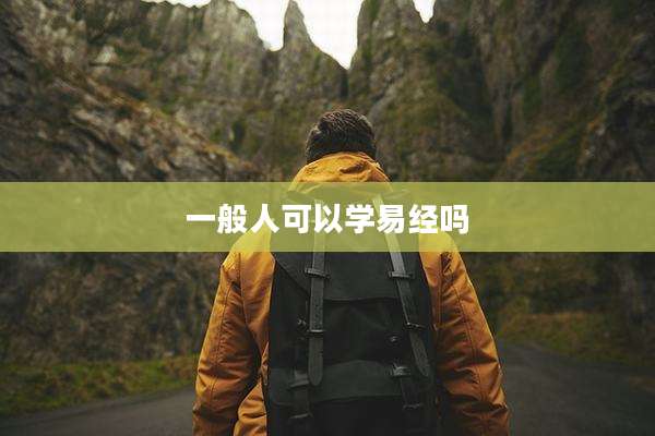 一般人可以学易经吗