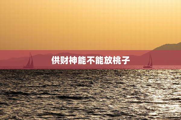 供财神能不能放桃子