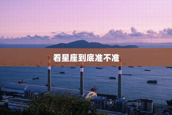 看星座到底准不准