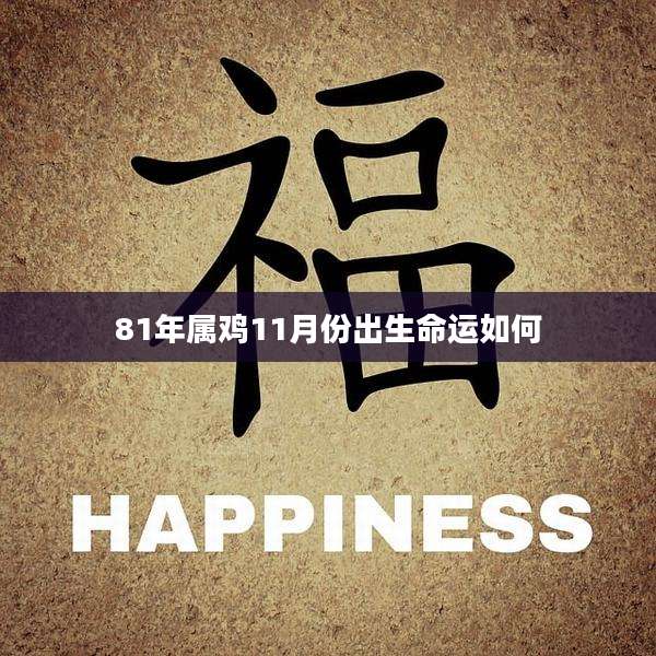 81年属鸡11月份出生命运如何