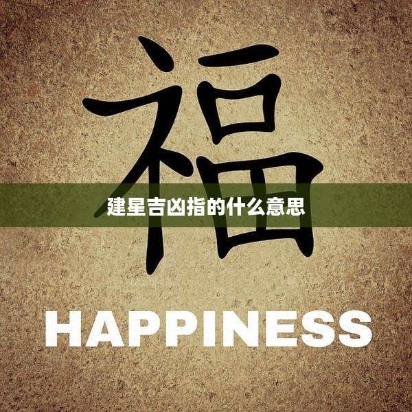 建星吉凶指的什么意思
