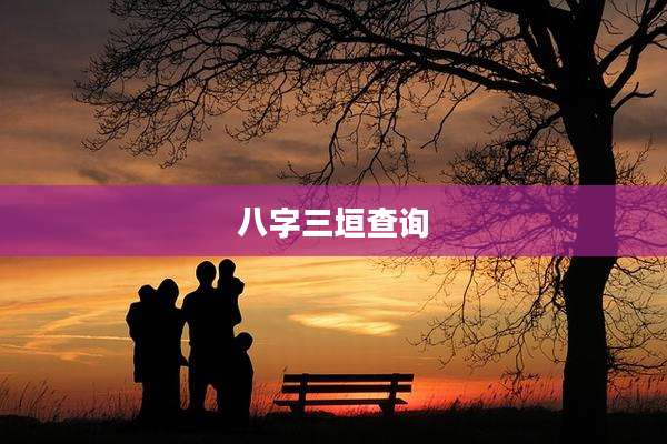 八字三垣查询