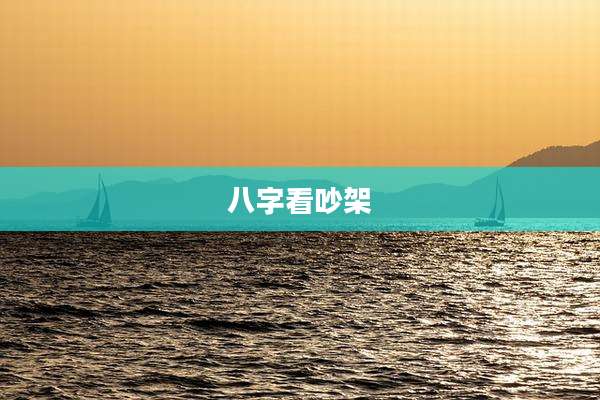八字看吵架