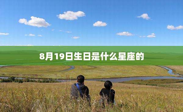 8月19日生日是什么星座的