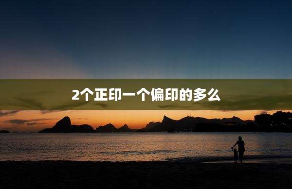 2个正印一个偏印的多么