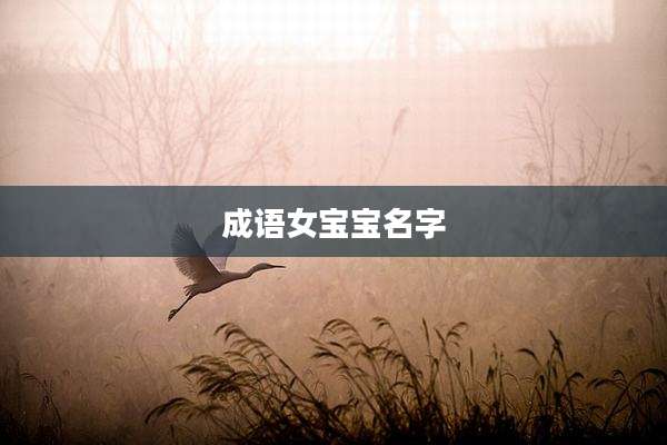 成语女宝宝名字