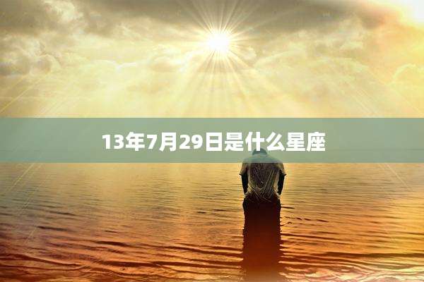 13年7月29日是什么星座