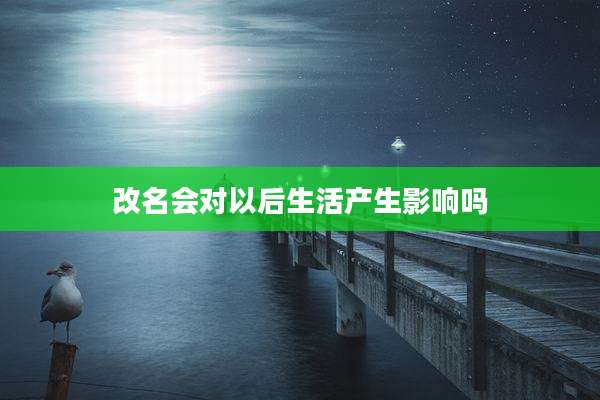 改名会对以后生活产生影响吗