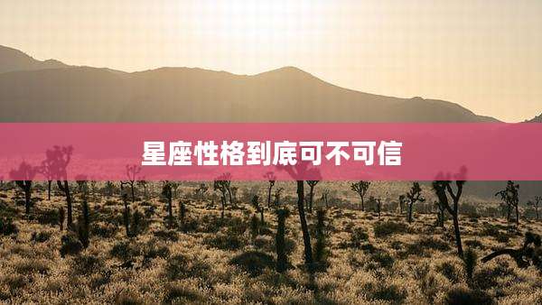 星座性格到底可不可信