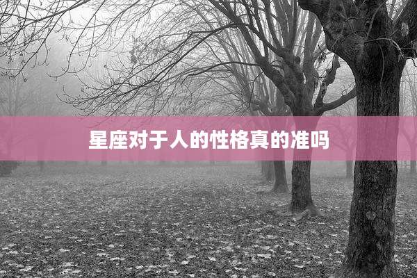 星座对于人的性格真的准吗