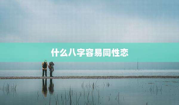 什么八字容易同性恋