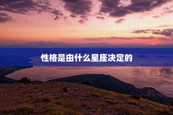 性格是由什么星座决定的