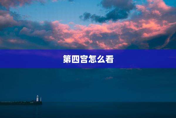 第四宫怎么看