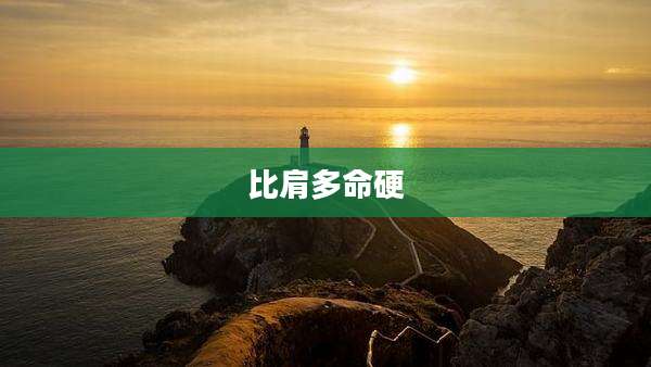 比肩多命硬