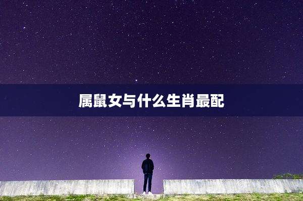 属鼠女与什么生肖最配