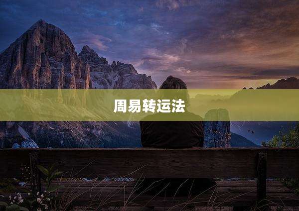 周易转运法