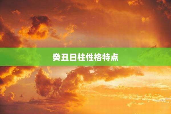 癸丑日柱性格特点