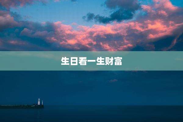 生日看一生财富
