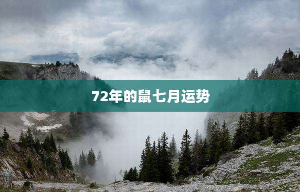 72年的鼠七月运势