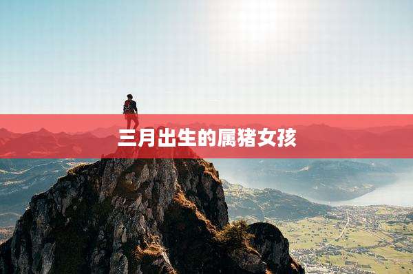 三月出生的属猪女孩