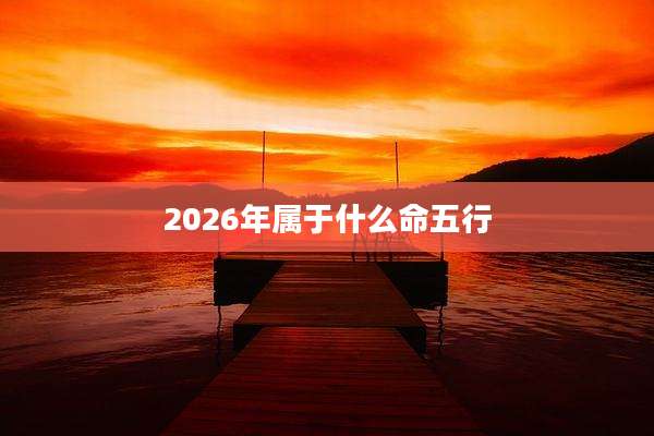 2026年属于什么命五行