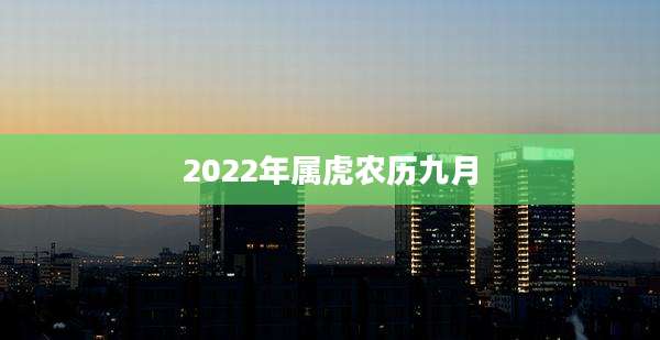 2022年属虎农历九月