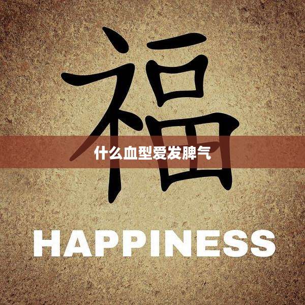 什么血型爱发脾气
