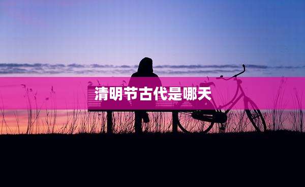 清明节古代是哪天
